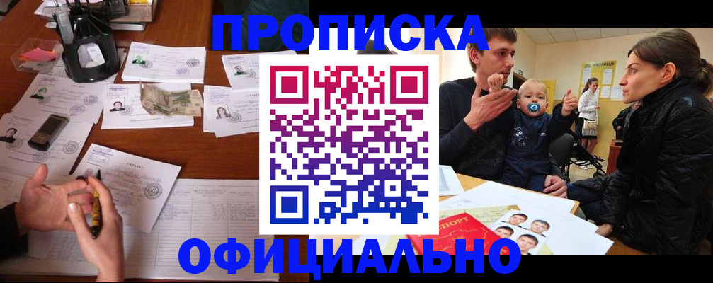 купить прописку в Ижевске